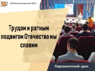 Парламентский урок «Трудом и ратным подвигом Отечество мы славим» (12+)