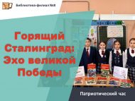Патриотический час «Горящий Сталинград: Эхо великой Победы» (6+)