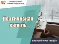 «Шигъри тамчы» шәһәркүләм шигырь укучылар видеобәйгесен үткәрү вакыты озынайтыла (0+)