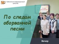 Вечер «По следам оборванной песни» (18+)