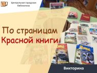 Викторина «По страницам Красной книги» (0+)