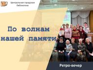 Ретро-вечер «По волнам нашей памяти» (18+)