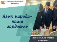 Познавательно-игровая программа «Язык народа – наша гордость» (12+)