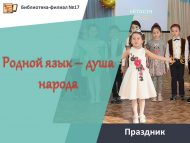 Праздник «Родной язык – душа народа» (0+)