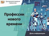 День информации «Профессии нового времени» (12+)