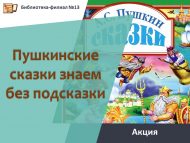 Акция ко дню памяти А. С. Пушкина «Пушкинские сказки знаем без подсказки» (6+)