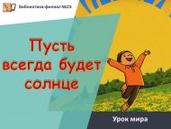 Урок мира «Пусть всегда будет солнце» (0+)