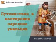 Познавательный час «Путешествие в мастерские народных умельцев» (0+)