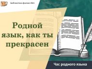 Час родного языка «Родной язык, как ты прекрасен» (18+)
