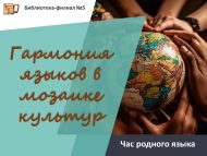 Час родного языка «Гармония языков в мозаике культур» (12+)