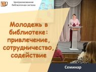 Семинар «Молодежь в библиотеке: привлечение, сотрудничество, содействие» (18+)