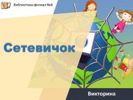 Викторина по безопасному интернету «Сетевичок» (6+)