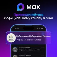 Чаллы китапханәләре хәзер MAX кушымтасында!