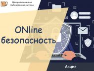 «ONline куркынычсызлык» акциясе (6+)