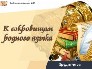 Эрудит-игра «К сокровищам родного языка» (12+)