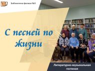 Литературно-музыкальная гостиная «С песней по жизни» (18+)