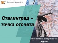 Литературно-исторический журнал «Сталинград – точка отсчета» (12+)