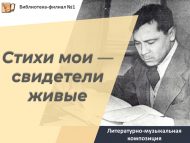 Литературно-музыкальная композиция «Стихи мои — свидетели живые» (18+)
