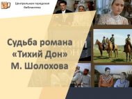 М. Шолоховның «Тихий Дон» романы язмышы