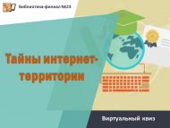 Виртуальный квиз «Тайны интернет-территории» ( 6+)
