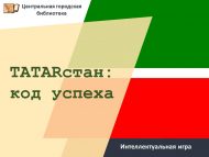 Интеллектуальная игра «TATARстан: код успеха» (12+)