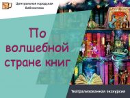 Театрализованная экскурсия «По волшебной стране книг» (6+)