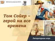Литературная игра «Том Сойер – герой на все времена» (6+)