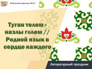 Литературный праздник «Туган телем — назлы гөлем» // «Родной язык в сердце каждого» (6+)