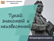 Литературная встреча «Тукай: знакомый и неизвестный» (12+)