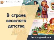 Литературный урок «В стране веселого детства» (0+)
