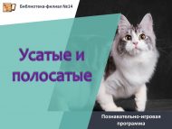 Познавательно-игровая программа «Усатые и полосатые» (0+)