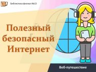 Веб-путешествие «Полезный безопасный Интернет» (6+)