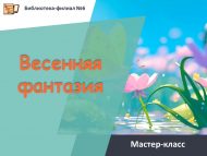 Мастер-класс «Весенняя фантазия» (6+)