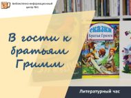 Литературный час «В гости к братьям Гримм» (6+)