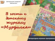 Литературно-игровая программа «В гости к детскому журналу «Мурзилка» (6+)