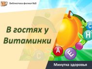 Минутка здоровья «В гостях у Витаминки» (0+)