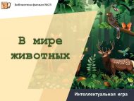 Интеллектуальная игра «В мире животных» (6+)