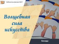 Беседа «Волшебная сила искусства» (18+)