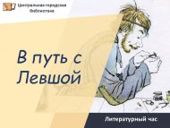 Литературный час «В путь с Левшой» (12+)
