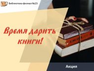 Акция «Время дарить книги!» (6+)