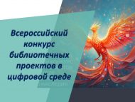 Цифрлы киңлектә китапханәләр проекты бөтенроссия бәйгесе старт ала (18+)