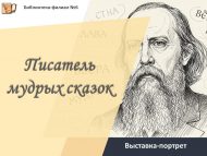 «Зирәк әкиятләр язучысы» күргәзмә-портреты (12+)