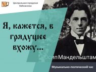 Музыкально-поэтический час «Я, кажется, в грядущее вхожу…» (12+)