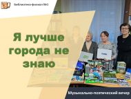 Музыкально-поэтический вечер «Я лучше города не знаю» (18+)