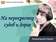 Литературный портрет «На перекрестке судеб и дорог» (12+)