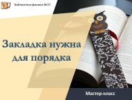 Мастер-класс «Закладка нужна для порядка» (6+)