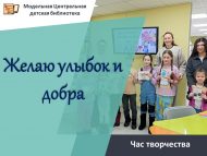 Час творчества «Желаю улыбок и добра» (6+)