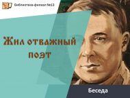 Беседа «Жил отважный поэт» (6+)
