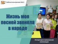Литературно-музыкальная композиция «Жизнь моя песней звенела в народе» (6+)