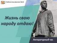 Литературный час «Жизнь свою народу отдаю!» (6+)